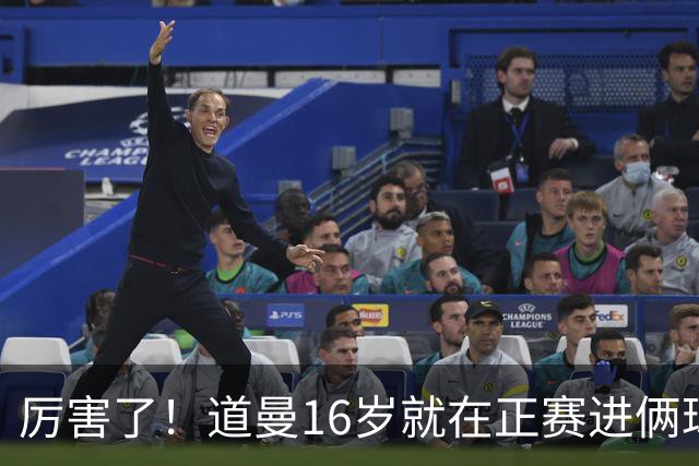厉害了！道曼16岁就在正赛进俩球，成鲁尼之后英超俱乐部第二人