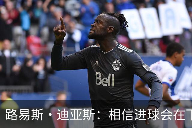 路易斯·迪亚斯：相信进球会在下场比赛到来，现在只差临门一脚