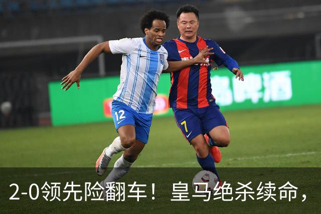 2-0领先险翻车！皇马绝杀续命，姆巴佩西甲通杀，穆帅保守留有隐患